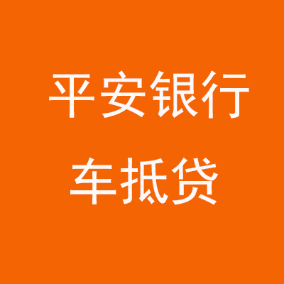 长丰镇平安银行车抵贷